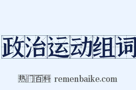 政治运动组词是什么意思的图片